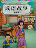 中華成語(yǔ)故事繪本一二三年級必讀正版注音彩繪版兒童版小學(xué)生版分類(lèi)中國精選故事書(shū)1-2年級推薦兒童的經(jīng)典課外書(shū)帶拼音四字詞語(yǔ)書(shū) 成語(yǔ)故事（美德篇） 曬單實(shí)拍圖