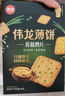 偉龍經(jīng)典香蔥薄餅 蔥香咸味薄脆餅干出游解饞禮物非油炸零食餅干 香蔥雞片540g（180g*3盒） 曬單實(shí)拍圖