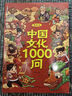【當當 正版】 中國文化千千問 漫畫中國文化1000問 中華文化1000問 滿腹經(jīng)綸 滿腹經(jīng)綸書1分鐘提升你的說話之道 中國文化常識要熟知的1000個歷史常識中國傳統(tǒng)文化精華 中國民間故事 【2冊】中 曬單實拍圖