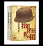 我的團長我的團 小說 套裝2冊 蘭曉龍著 人民文學出版社 軍事戰(zhàn)爭小說 影視原著小書 曬單實拍圖