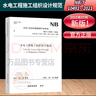 NB/T 10491-2021水電工程施工組織設計規(guī)范 替代DL/T 5397-2007;DL/T 5201-2004 中國水利水電出版社 曬單實拍圖