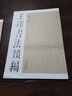 王鐸書法類編 行草立軸1 楊惠東, 許曉俊 天津人民美術出版社，【正版舊書】 曬單實拍圖