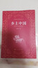 鄉(xiāng)土中國(guó)  費(fèi)孝通著  高中通用 人教版名著閱讀課程化叢書（新版） 曬單實(shí)拍圖