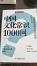 中國文化常識(shí)1000問 小學(xué)初中中華國學(xué)經(jīng)典彩圖大全集大學(xué)必備古代現(xiàn)代必背漫畫文學(xué)常識(shí)課外百科全書 曬單實(shí)拍圖