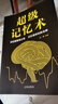 超級(jí)記憶術(shù)  快速記憶方法技巧 記憶訓(xùn)練方法 高效提升記憶力 工具書訓(xùn)練書籍 曬單實(shí)拍圖