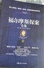 當當正版童書(shū) 四年級課外閱讀書(shū)目必讀書(shū)單書(shū)籍7-12歲世界名著(zhù) 福爾摩斯探案全集（插圖典藏版全四冊) 曬單實(shí)拍圖