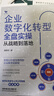 中國企業(yè)數(shù)字智能化轉型3本套：企業(yè)數(shù)字化轉型全盤實操——從戰(zhàn)略到落地+數(shù)字化流程管理：數(shù)智賦能/技術應用/業(yè)務重塑/組織變革+企業(yè)數(shù)字化轉型：組織變革與創(chuàng)新賦能 曬單實拍圖