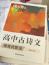 蝶變學(xué)園 高中古詩文必背72篇全解 逐句對譯高一高二高三語文教輔 新課標(biāo)古詩文全解全析 2026高考生復(fù)習(xí)資料 全國通用 曬單實(shí)拍圖