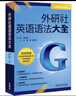 外研社英語語法大全 寮菲等 外語教學(xué)與研究出版社5-4[微瑕舊書] 曬單實(shí)拍圖
