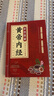本草綱目中醫(yī)傳世經(jīng)典中醫(yī)臨床圖文全解中醫(yī)藥知識普及讀物彩圖正版 彩色圖解黃帝內(nèi)經(jīng)（專享價） 曬單實拍圖