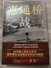 新華書店正版 惠通橋之戰(zhàn)（中國好書、中華優(yōu)秀出版物獎(jiǎng)、文津圖書獎(jiǎng)獲得者余戈2024重磅作品） 這是中國遠(yuǎn)征軍滇緬抗戰(zhàn)片段 天地出版社 曬單實(shí)拍圖