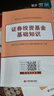 基金從業(yè)資格證考試2025教材+真題題庫(kù)與押題試卷科目1+2法律法規(guī)+證券投資基金基礎(chǔ)知識(shí)（套裝共6冊(cè)） 曬單實(shí)拍圖
