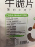 蒙都 薄切牛脆片原味80g  休閑零食 M5和牛脆片牛肉干 內(nèi)蒙清真 曬單實(shí)拍圖