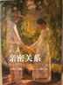 【當(dāng)當(dāng)正版包郵】親密關(guān)系第8版 親密關(guān)系羅蘭米勒兩性關(guān)系兩性心理書(shū)書(shū)籍婚姻人際關(guān)系溝通沖突情感百科全書(shū) 人民郵電出版社 曬單實(shí)拍圖