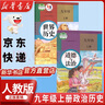 【新華書店正版】適用2025新版人教版初中初三九年級(jí)上冊(cè)道德與歷史教材課本教科書9九年級(jí)上冊(cè)世界歷史政治初三九年級(jí)上冊(cè)道德書與歷史書 曬單實(shí)拍圖