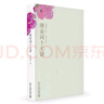 唐宋詞十七講 葉嘉瑩先生深情力作 一部完整的唐宋詞史 迦陵講演集 曬單實(shí)拍圖