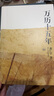 【當(dāng)當(dāng)包郵】萬(wàn)歷十五年 黃仁宇 換一個(gè)視角來(lái)解讀明朝歷史 改變國(guó)人閱讀方式 生活讀書新知三聯(lián)書店 中國(guó)古代史通史歷史 正版書籍 曬單實(shí)拍圖