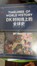 DK時間線上的全球史 全家共讀的家庭藏書 DK出品 時間線 人類史 全球史 新視角 人類簡史 世界史 大事件 入門 中信出版社 曬單實拍圖