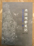 內(nèi)證觀察筆記原版 增訂本 真圖本中醫(yī)解剖學(xué)綱目 無名氏著 人體奧秘中醫(yī)學(xué)思考中醫(yī)養(yǎng)生書籍中醫(yī)生理學(xué) 中醫(yī)視角談解剖正版 曬單實(shí)拍圖