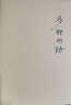 鄉(xiāng)土中國(guó) 鄉(xiāng)土重建 費(fèi)孝通作品精選 精裝32開 三聯(lián)書店出版 曬單實(shí)拍圖
