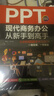 PPT現(xiàn)代商務(wù)辦公從新手到高手：讓你的PPT更有說服力（全彩實(shí)戰(zhàn)版 贈(zèng)送PPT視頻課） 曬單實(shí)拍圖