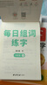 六品堂四年級上冊同步練字帖小學(xué)生語(yǔ)文教材人教版四五六年級樂(lè )寫(xiě)字二類(lèi)字練字帖小學(xué)生 曬單實(shí)拍圖