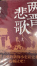 兩晉悲歌（全三冊） 跟著渤海小吏，讀一部不一樣的兩晉歷史！ 曬單實(shí)拍圖