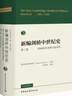 新編劍橋中世紀史第三卷，約900年至約1024年 曬單實(shí)拍圖