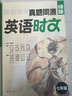 2026萬(wàn)唯英語(yǔ)時(shí)文閱讀七年級真題同源時(shí)文閱讀初中閱讀理解與完形填空初一滿(mǎn)分作文新概念英語(yǔ)閱讀精讀強化訓練題 七年級 新版 真題同源&英語(yǔ)時(shí)文 曬單實(shí)拍圖
