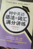 初中英語語法與詞匯滿分講練（附答案詳解） 曬單實拍圖