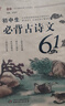 優(yōu)+ 初中生必背古詩(shī)文61篇 初一初二初三古詩(shī)文古文大全 中學(xué)生古詩(shī)詞背誦手冊 789年級中考復習沖刺語(yǔ)文古詩(shī)詞 曬單實(shí)拍圖