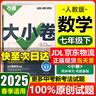 萬(wàn)唯大小卷七年級(jí)上冊(cè)下冊(cè)人教版試卷 2025秋新初中初一7年級(jí)上下冊(cè)期末模擬復(fù)習(xí)沖刺卷 單元同步測(cè)試卷期中萬(wàn)維中考政史地生小四門(mén) 下冊(cè) 數(shù)學(xué) 人教版 曬單實(shí)拍圖