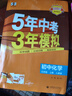 曲一線 53初中化學(xué) 九年級上冊 人教版 2025秋初中同步練習(xí) 5年中考3年模擬五三 曬單實(shí)拍圖