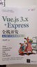Vue.js 3.x+Express全棧開發(fā)：從0到1打造商城項目 曬單實拍圖