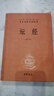【中華書局 精裝正版】六祖壇經(jīng) 六祖慧能原版 王德峰推薦 原著完整版 全本全注全譯叢書京東 精裝版 曬單實(shí)拍圖