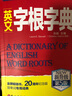 英文字根字典（新升級(jí)第5版） 曬單實(shí)拍圖