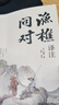 【官方正版-現(xiàn)貨速發(fā)】漁樵問對譯注版正版書籍北宋理學(xué)家邵雍經(jīng)典著作國學(xué)讀物圖書原著無刪減陳平全文全譯 漁樵問對白話文版  漫畫小學(xué)生頂尖思維全4冊 頂級思維模型助力孩子思維更敏捷培養(yǎng)孩子富人思維 漁樵 曬單實拍圖