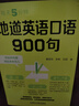 每天5分鐘.地道英語(yǔ)口語(yǔ)900句 曬單實(shí)拍圖