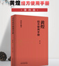 正版黃煌經(jīng)方使用手冊(cè)第4版第四版黃煌經(jīng)方醫(yī)學(xué)書籍全套系列之一中醫(yī)臨床經(jīng)方醫(yī)案與基層醫(yī)生手冊(cè)張仲景50味藥證100首 我跟黃煌學(xué)用經(jīng)方 曬單實(shí)拍圖