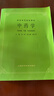 中藥學(xué)第5五版 供中醫(yī)針灸專業(yè)用 高等醫(yī)藥院校教材 經(jīng)典老版 中醫(yī)藥考研參考書 凌一揆 曬單實拍圖