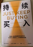 持續(xù)買入 給年輕人的省錢和積累財(cái)富方法 買買買法則 儲(chǔ)蓄和投資 財(cái)務(wù)自由實(shí)證 尼克·馬吉奧利 著 納瓦爾寶典 財(cái)富方程式 曬單實(shí)拍圖