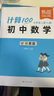 易蓓計(jì)算100初中數(shù)學(xué)計(jì)算題專項(xiàng)強(qiáng)化訓(xùn)練人教北師版蘇科版華師大版七八年級上下冊練習(xí)本全一冊練習(xí)題計(jì)算能力訓(xùn)練100分計(jì)算達(dá)人天天練初一二數(shù)學(xué)必刷題 【七年級上冊+下冊】計(jì)算100（人教版） 曬單實(shí)拍圖