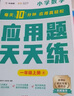 學(xué)而思 應(yīng)用題天天練一年級上 科學(xué)規(guī)劃 六大方法搭建思維模型 校內(nèi)應(yīng)用題類型全覆蓋 936個精講視頻一鍵拍照對答案 曬單實拍圖