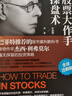 股票大作手操盤術(shù)：全譯注解版 杰西 利弗莫爾著 齊克用注解+翻譯 曬單實(shí)拍圖