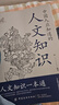 【自營(yíng)正版】國(guó)學(xué)知識(shí) 人文知識(shí) 國(guó)學(xué)知識(shí)一本通 國(guó)學(xué)常識(shí) 中國(guó)人應(yīng)知道的國(guó)學(xué)知識(shí)人文知識(shí) 中國(guó)人應(yīng)該知道的國(guó)學(xué)常識(shí) 國(guó)學(xué)知識(shí)大全 國(guó)學(xué)知識(shí)+人文知識(shí)國(guó)學(xué)知識(shí)郭德綱 人文知識(shí)一本通  人文國(guó)學(xué)知識(shí) 【6 曬單實(shí)拍圖