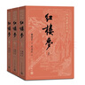 【新華書店旗艦店正版】紅樓夢 四十周年紀(jì)念版 曹雪芹 四大名著 西游記 三國演義 水滸傳【單本套裝可自選】人民文學(xué)出版社  紅研所校注本 紅樓夢 大字版全套3冊【定價116】 新華書店 曬單實拍圖