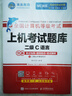 未來教育2025年9月全國計(jì)算機(jī)等級(jí)考試二級(jí)C語言上機(jī)考試題庫模擬考場真題試卷習(xí)題公共基礎(chǔ)教程視頻解析 上機(jī)+模擬2冊(cè) 曬單實(shí)拍圖