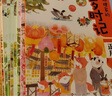 狐貍家的歲時(shí)記(套裝共12冊）（贈音頻）2-6歲 兒童繪本故事書(shū) 傳統文化+自然科普 早教書(shū) 幼兒圖書(shū)課外書(shū)自主閱讀假期讀物省錢(qián)卡 圖書(shū)開(kāi)學(xué)季 圖書(shū)開(kāi)工開(kāi)學(xué)季 送禮好物 曬單實(shí)拍圖