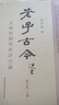 老子古今（套裝上下冊）（修訂版）                                  收藏 曬單實(shí)拍圖