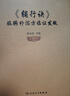 《輔行訣》臟腑補瀉方臨證發(fā)微 韓永剛 明了以輔行訣和傷寒雜病論為代表的中醫(yī)經(jīng)方的組方規(guī)律 也就是湯液經(jīng)法圖和藥精的結(jié)合方式 輔行訣臟腑補瀉 曬單實拍圖